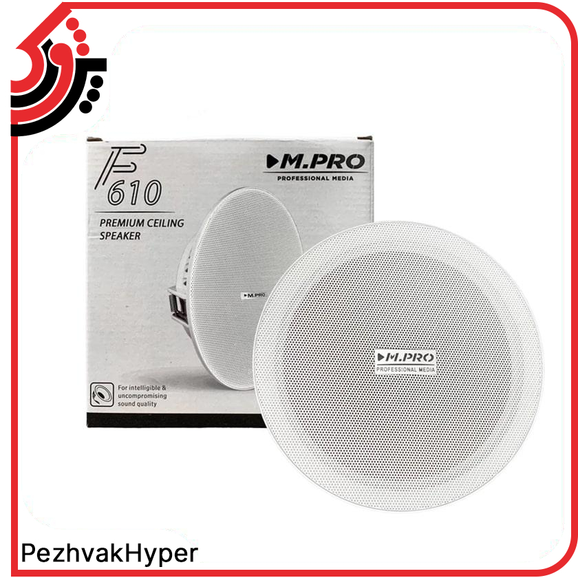 Ceiling-Speaker-MPRO-F610 (6) بلندگو سقفی توکار- ام پروMPRO-F610 -Ceiling-Speaker
