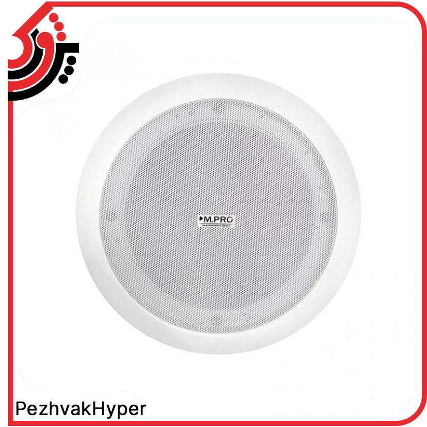 Ceiling-Speaker-MPRO-PA-600 (2) بلندگو سقفی توکار- ام پروCeiling-Speaker-MPRO-PA-600