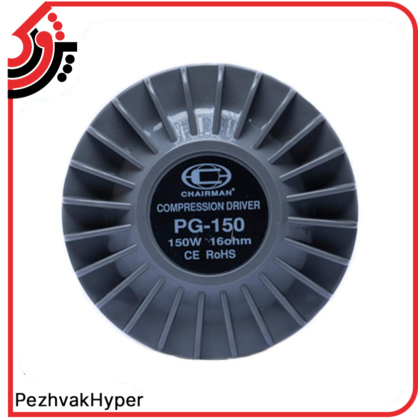 درایور یونیت اهمی چیرمن Chairman PG-150 درایور یونیت اهمی چیرمن Chairman PG-150