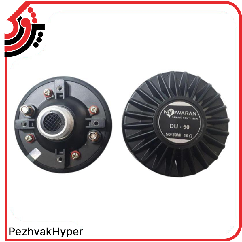 درایور یونیت نوآوران Noavaran DU-50 درایور یونیت نوآوران Noavaran DU-50