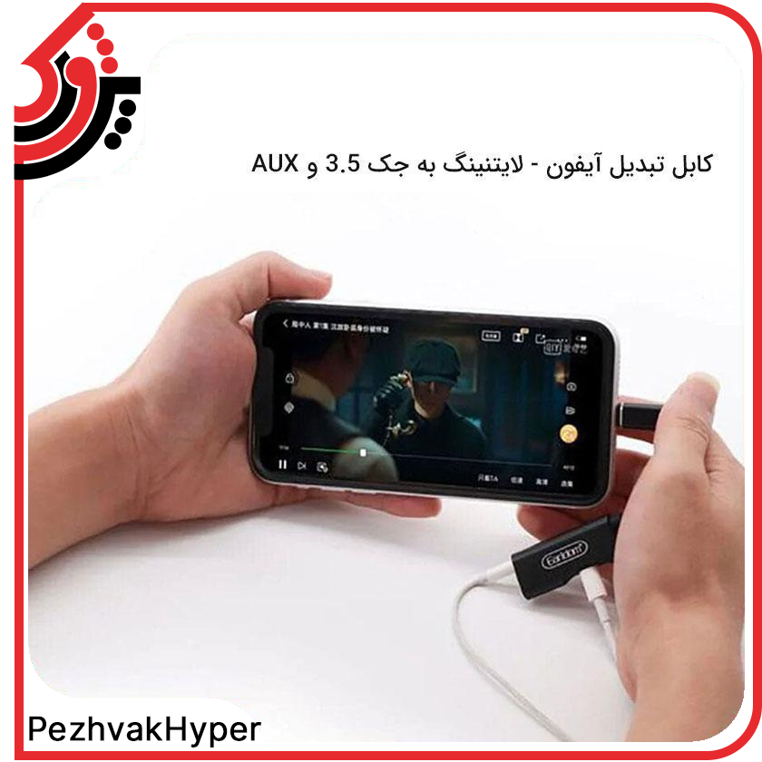 تبدیل لایتنینگ اپل به شارژر و هندزفری ارلدام ET-OT52 تبدیل لایتنینگ اپل به شارژر و هندزفری ارلدام ET-OT52