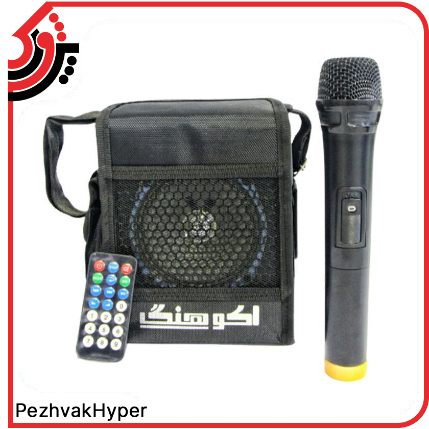 اکو همراه شارژی هنگ HANG-1209 + میکروفن اکو همراه شارژی هنگ HANG-1209 + میکروفن