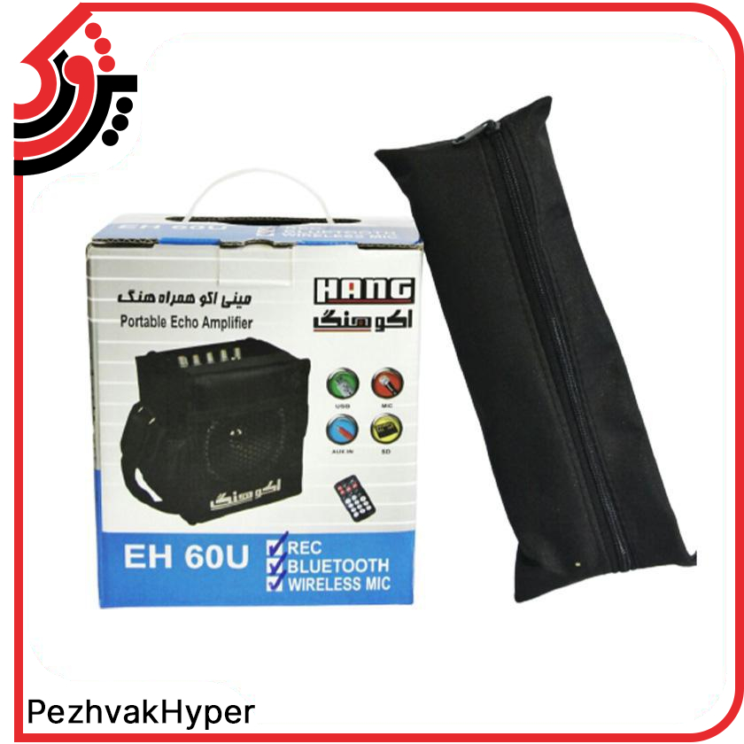اکو همراه شارژی هنگ HANG-1209 + میکروفن اکو همراه شارژی هنگ HANG-1209 + میکروفن