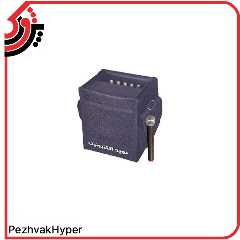 اکو همراه مینی بیسیم نوید الکترونیک مدل PA-M602F اکو همراه مینی بیسیم نوید الکترونیک مدل PA-M602F