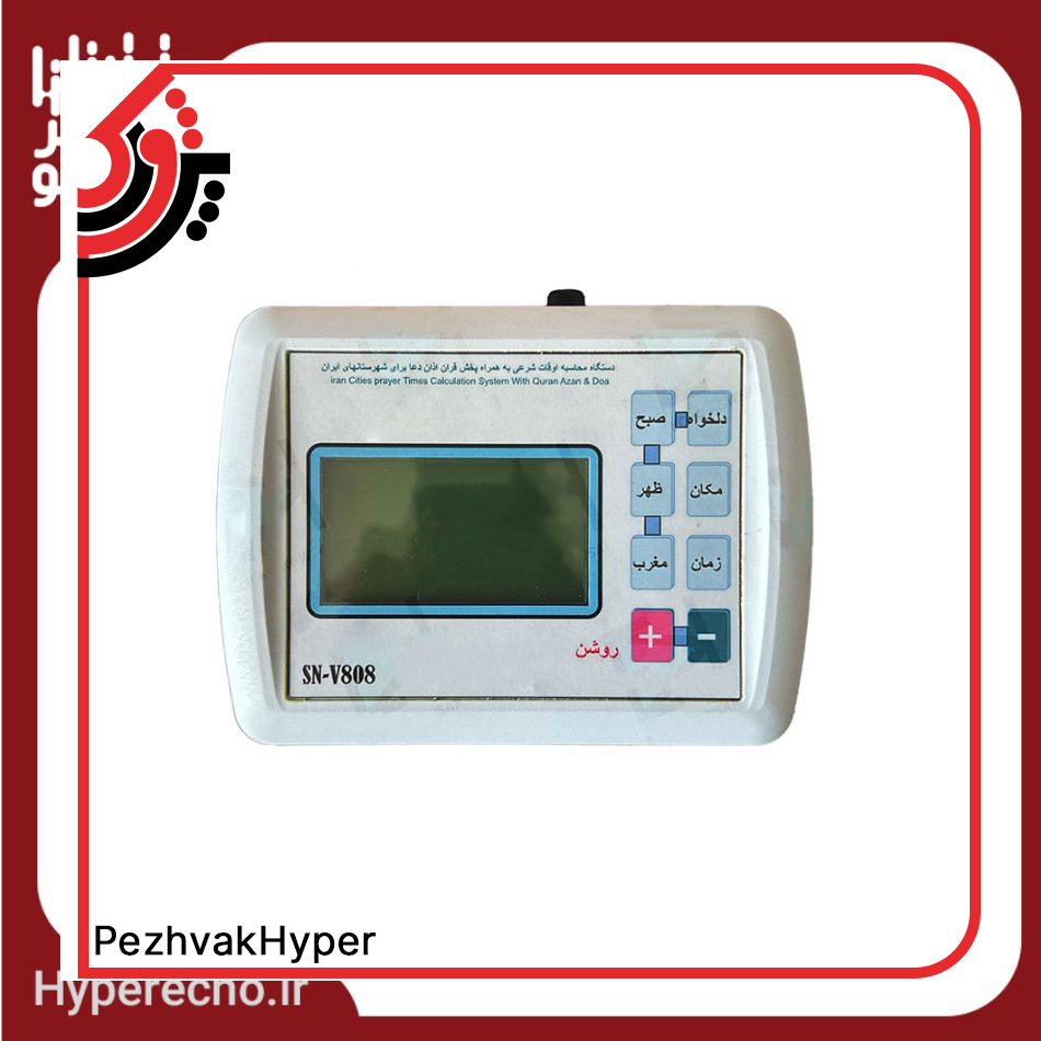 دستگاه اذان گو خودکار پارسیان