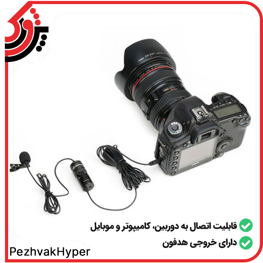 میکروفن یقه ای بویا Boya BY-M1 Pro میکروفن یقه ای بویا Boya BY-M1 Pro
