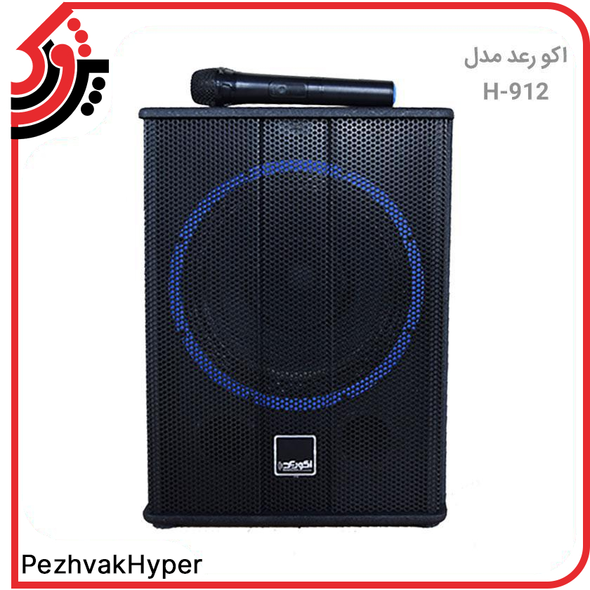 اکو همراه رعد مدل H-912 بیسیم اکو همراه رعد مدل H-912 بیسیم