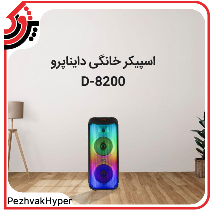 اسپیکر خانگی دایناپرو مدل DYNAPRO D-8200 اسپیکر خانگی دایناپرو مدل DYNAPRO D-8200