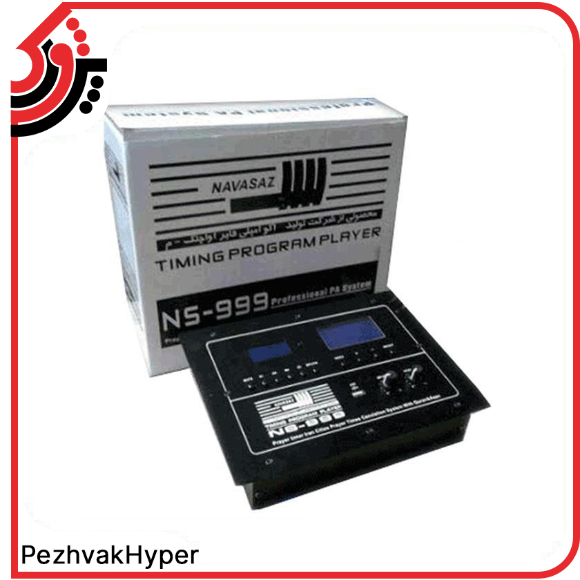 دستگاه اذان گو اتوماتیک نواساز NAVASAZ NS-999