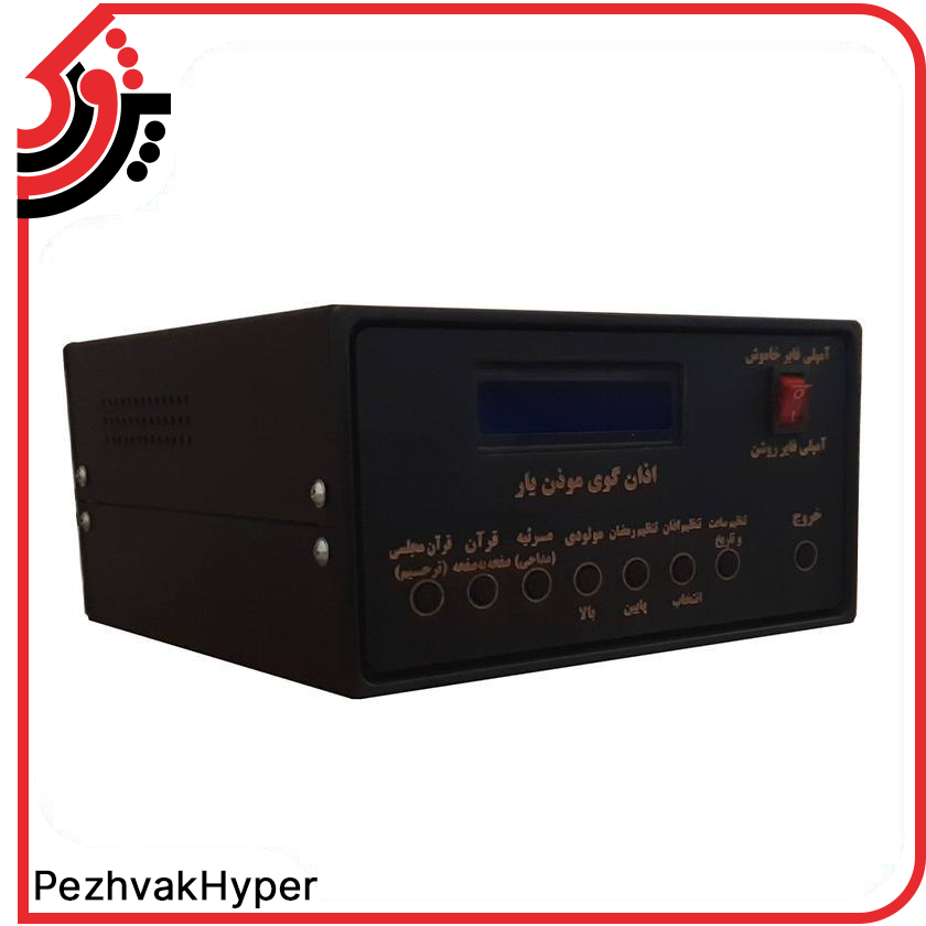 دستگاه اذان گو اتوماتیک موذن یار دستگاه اذان گو اتوماتیک موذن یار