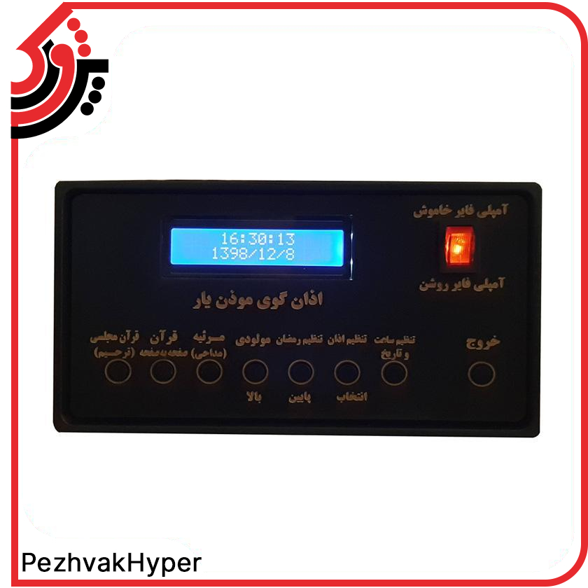 دستگاه اذان گو اتوماتیک موذن یار دستگاه اذان گو اتوماتیک موذن یار