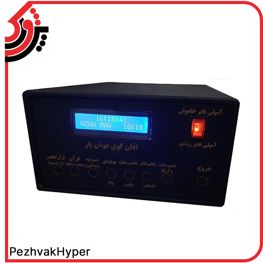 دستگاه اذان گو اتوماتیک موذن یار دستگاه اذان گو اتوماتیک موذن یار