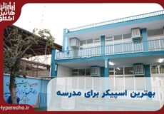 بهترین اسپیکر برای مدرسه