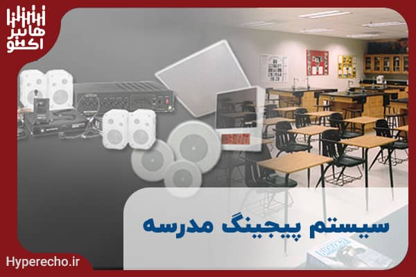 سیستم پیجینگ مدرسه