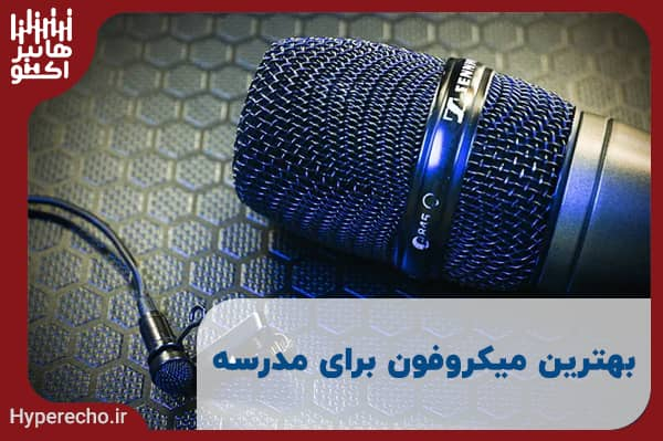 بهترین میکروفون برای مدرسه