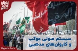 سیستم صوتی موکب و کاروانهای مذهبی