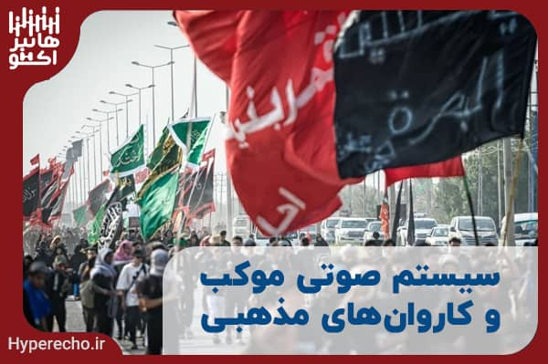 سیستم صوتی موکب و کاروان‌های مذهبی