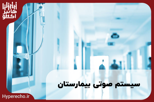 سیستم صوتی بیمارستان