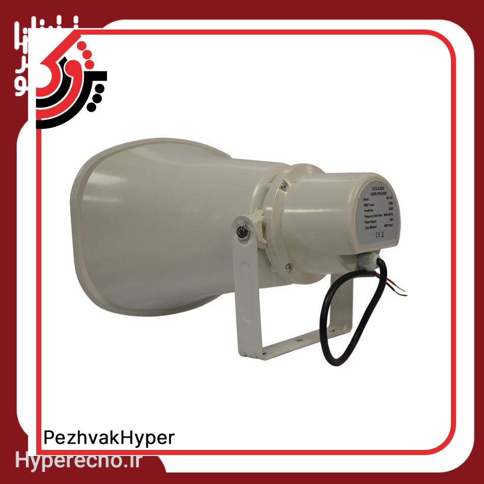 zico-horn-loudspeaker-wa-100-hyperecho (1) بلندگو شیپوری زیکو ZICO WA-100