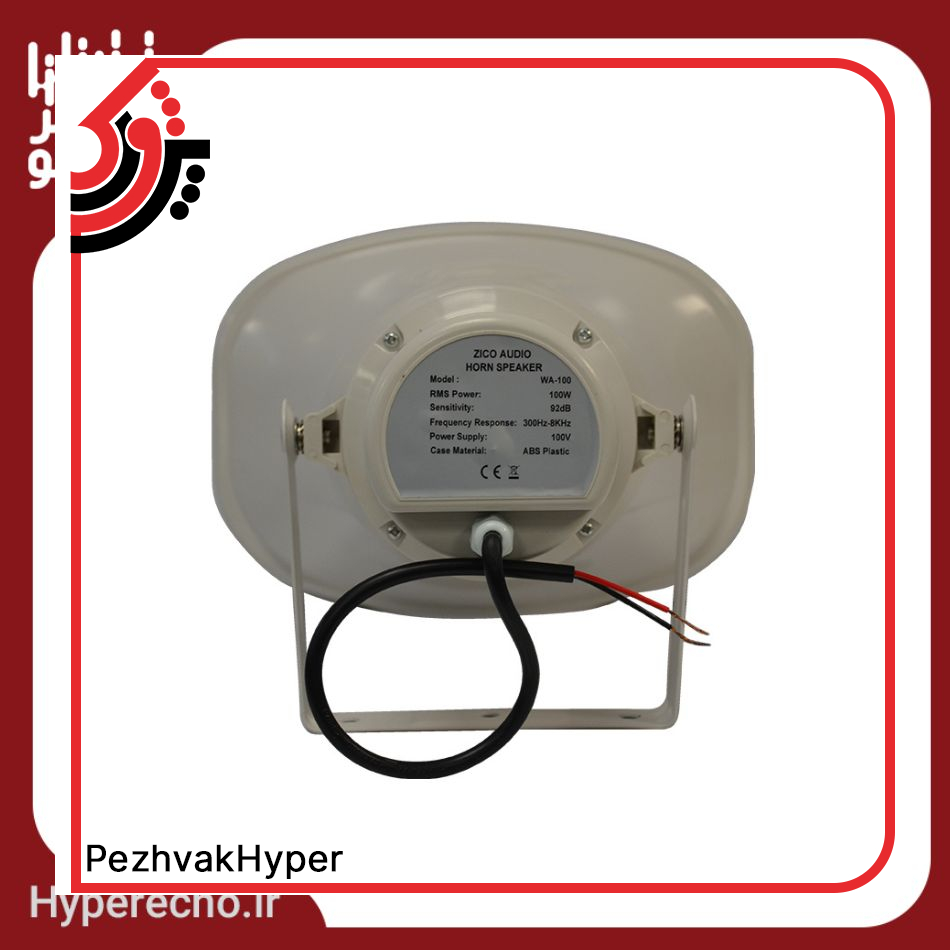 zico-horn-loudspeaker-wa-100-hyperecho (2) خرید بلندگو شیپوری زیکو ZICO WA-100