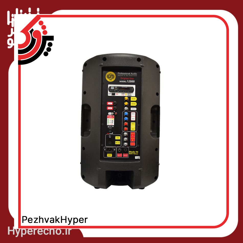 hyper echo-echohamrah- 12800 PBUR jpg (4) مشخصات اکو همراه 12 اینچ بدون میکروفون زیکو ZICO 12800 PBUR